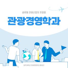 ♥글로벌 관광산업의 첫걸음 관광경영학과♥ 이미지