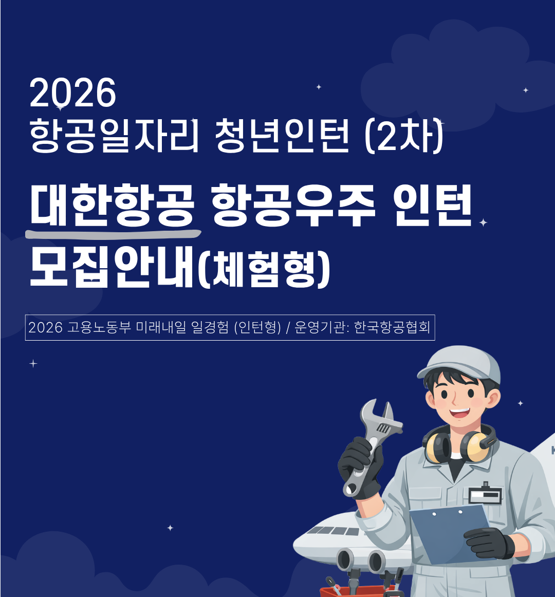 대한항공 청년인턴 2차 모집(미래내일 일경험) 2번째 파일 - 자세한 내용은 본문 참조