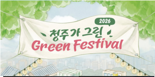 청주대 아트앤패션디자인학과 ‘2026 청주 그린체인지메이커스 공모전‘ 창의상, 우수상 수상 1번째 파일 - 자세한 내용은 본문 참조