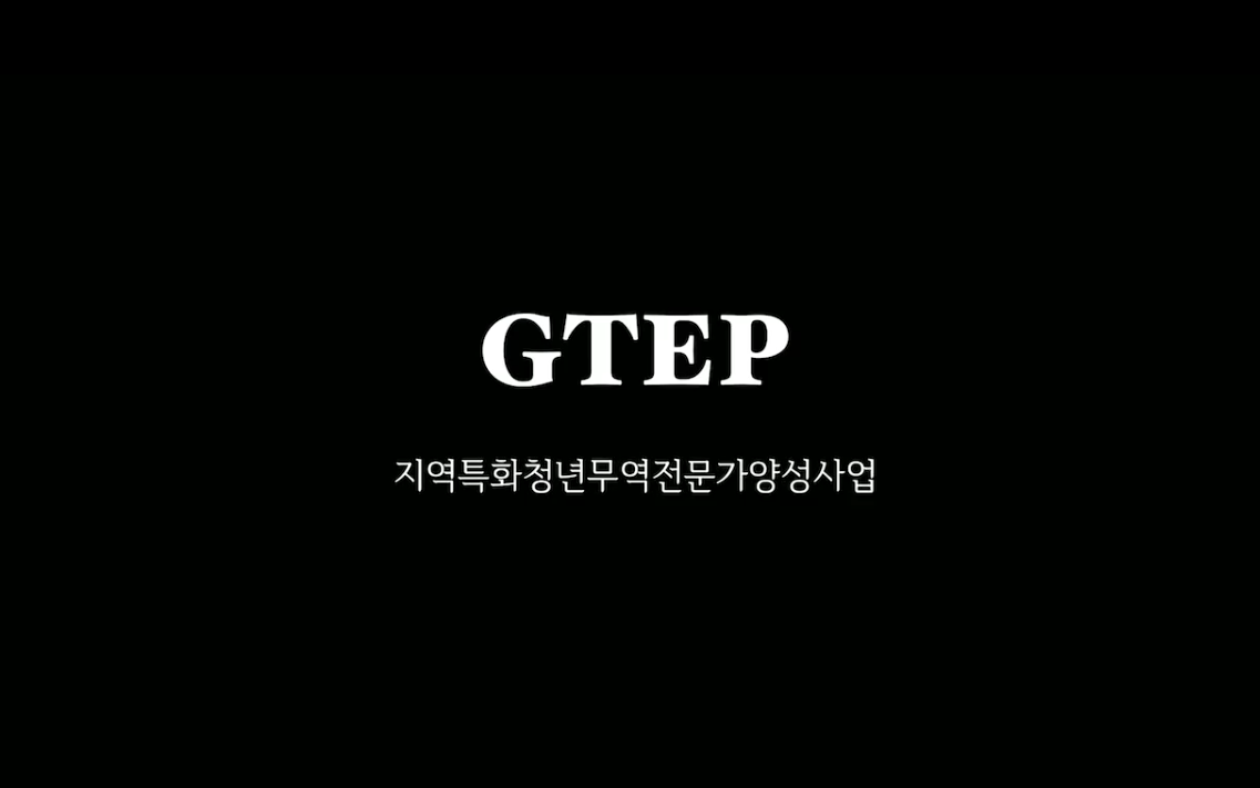 GTEP 홍보영상 이미지