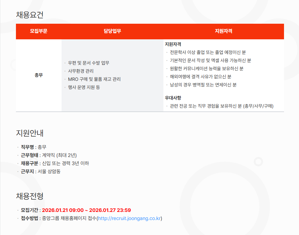 [중앙일보] 광고기획지원팀 총무 담당자 채용(~01/27) 1번째 파일 - 자세한 내용은 본문 참조