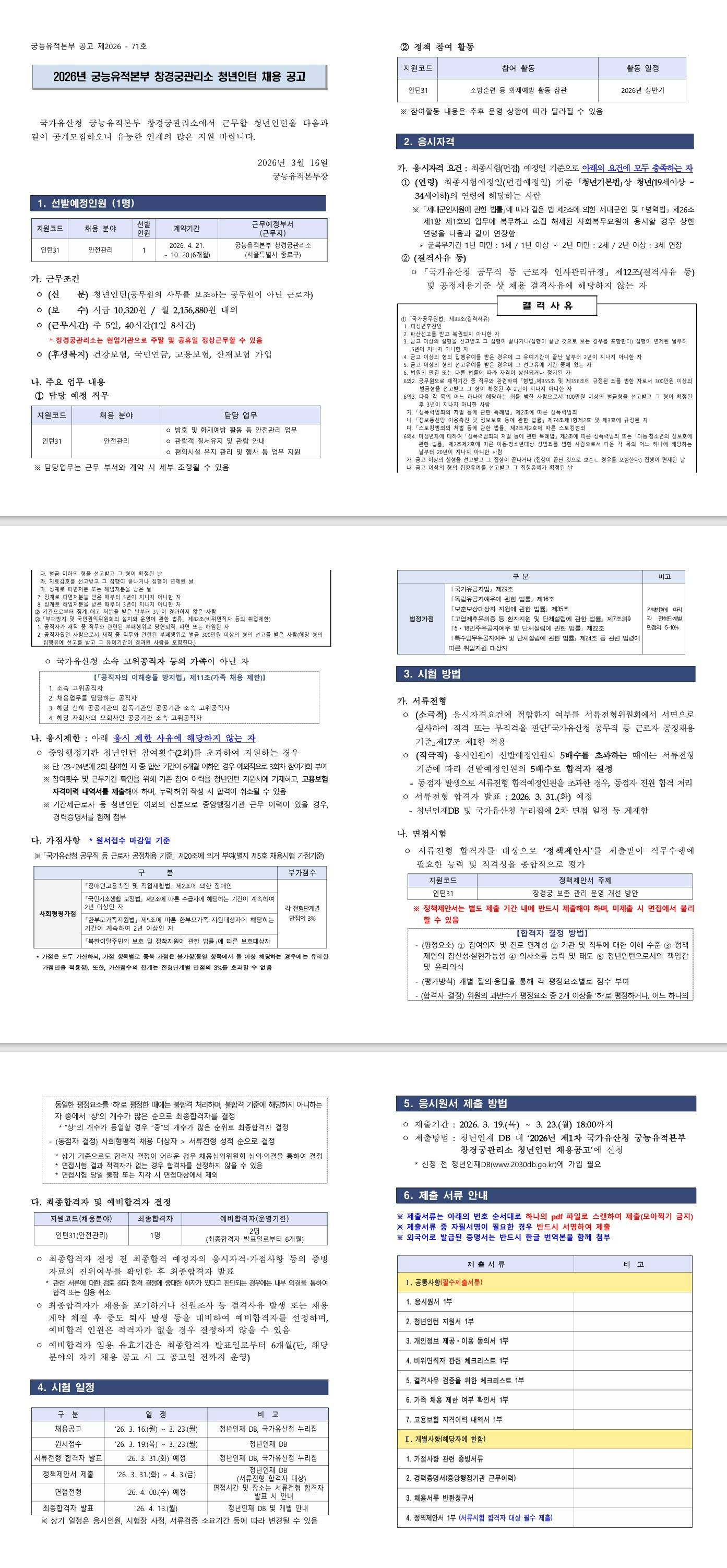 [궁능유적본부] 2026년 궁능유적본부 창경궁관리소 청년인턴 채용 공고 (03/19 ~ 03/23) 1번째 파일 - 자세한 내용은 본문 참조