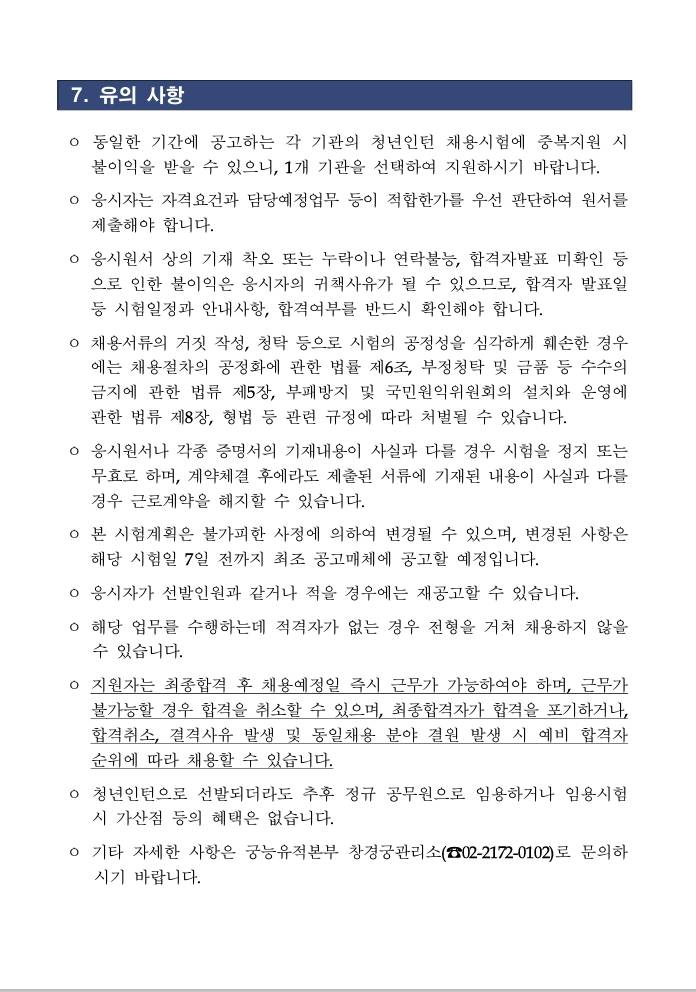 [궁능유적본부] 2026년 궁능유적본부 창경궁관리소 청년인턴 채용 공고 (03/19 ~ 03/23) 2번째 파일 - 자세한 내용은 본문 참조