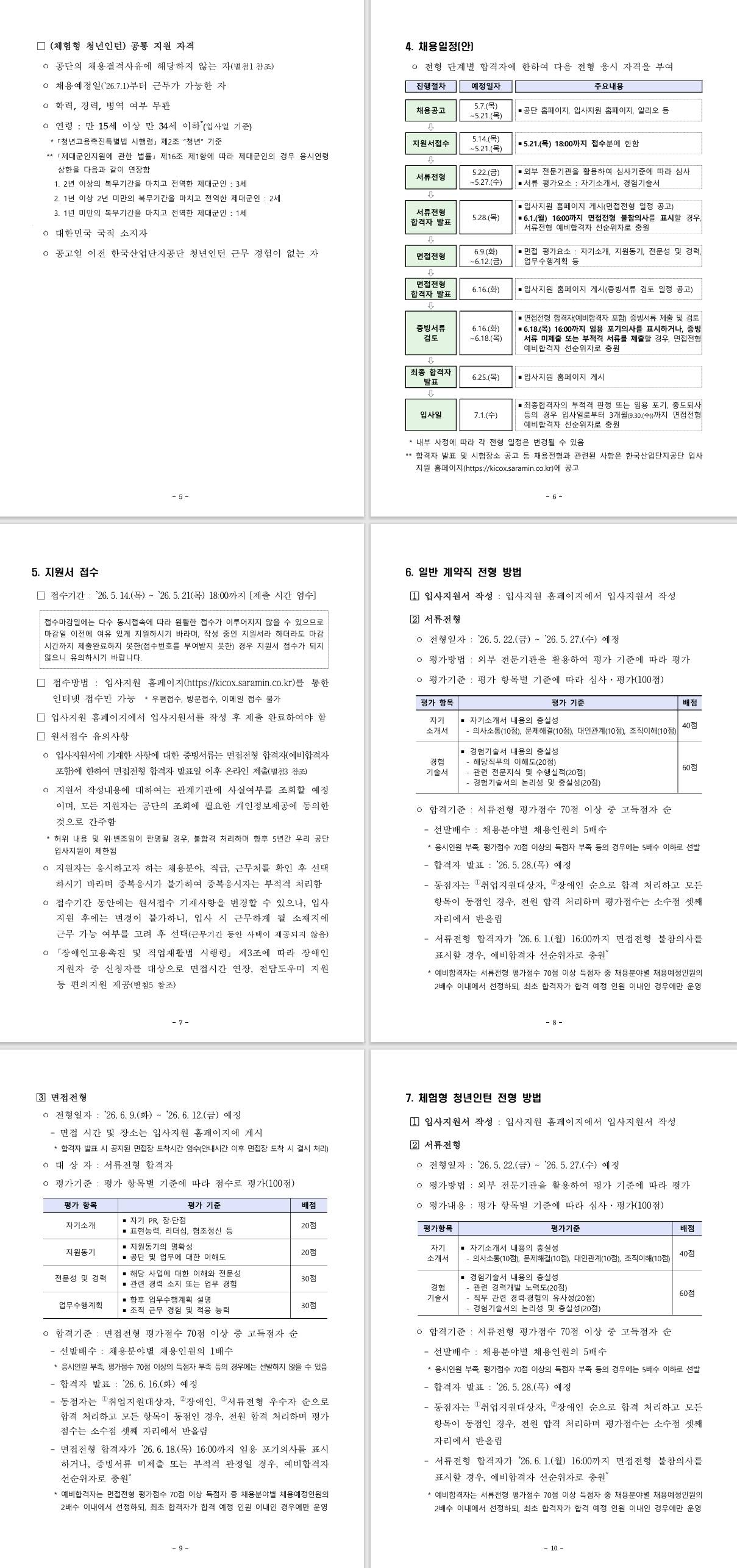 [한국산업단지공단] 2026년 제2차 계약직 및 체험형 청년인턴 채용 공고 (~ 05/21) 2번째 파일 - 자세한 내용은 본문 참조