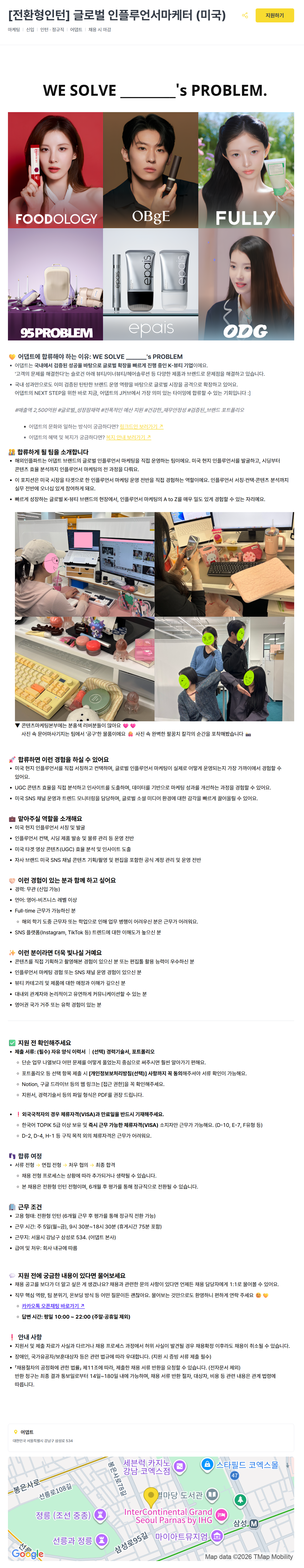 [주식회사 어댑트] [전환형인턴] 글로벌 인플루언서마케터 (미국) (채용 시 마감) 1번째 파일 - 자세한 내용은 본문 참조