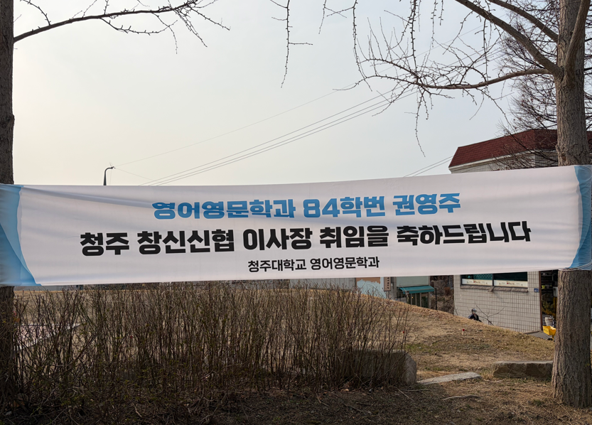 영어영문학과 84학번 졸업생(권영주 동문) 청주신협 이사장 취임! 1번째 파일 - 자세한 내용은 본문 참조