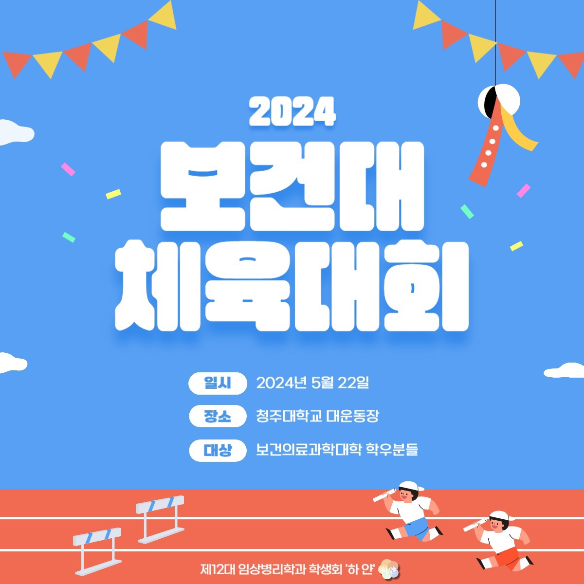 2024년도 보건대 체육대회 이미지