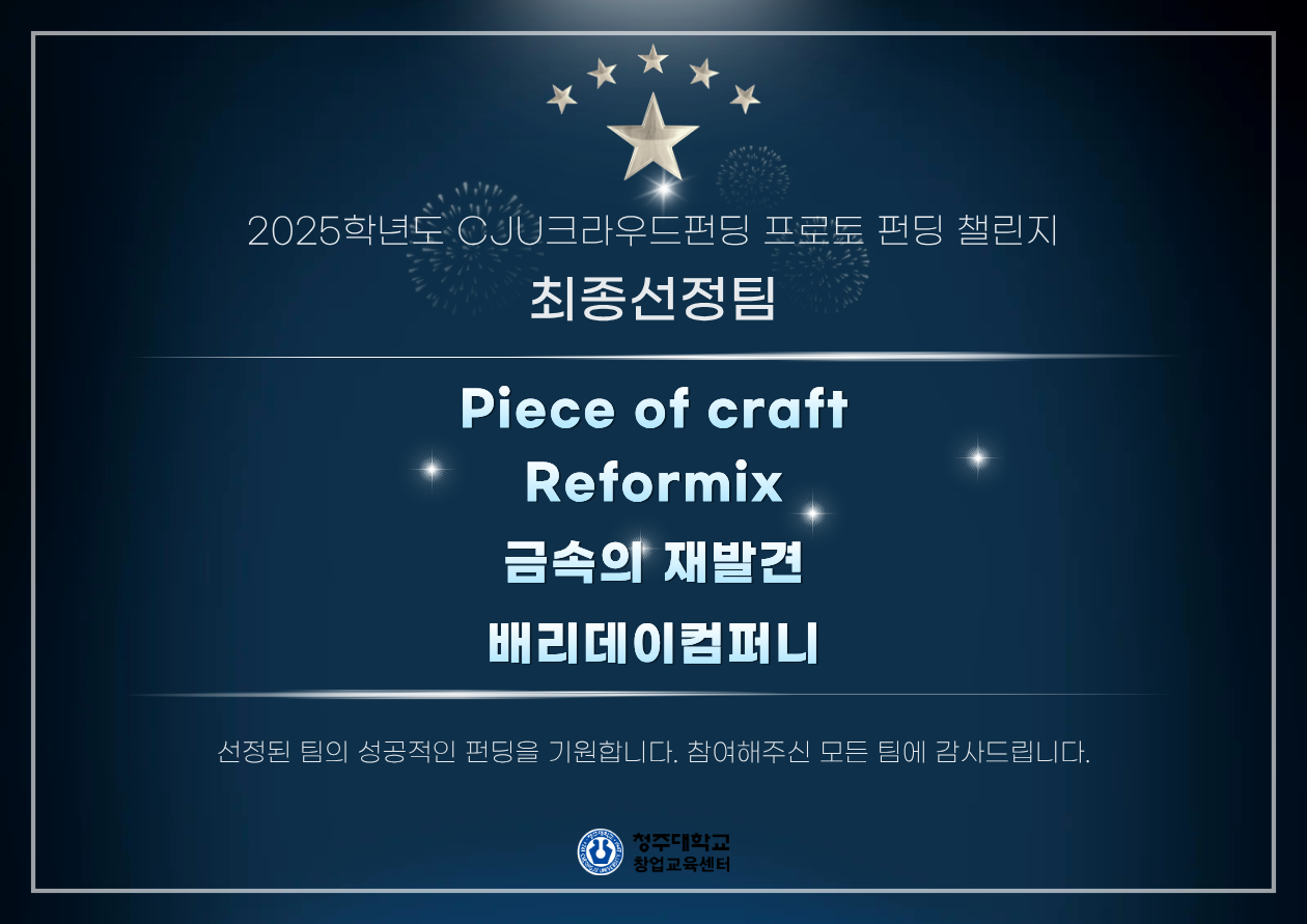 2025 CJU 크라우드펀딩 프로그램 최종 선정 1번째 파일 - 자세한 내용은 본문 참조