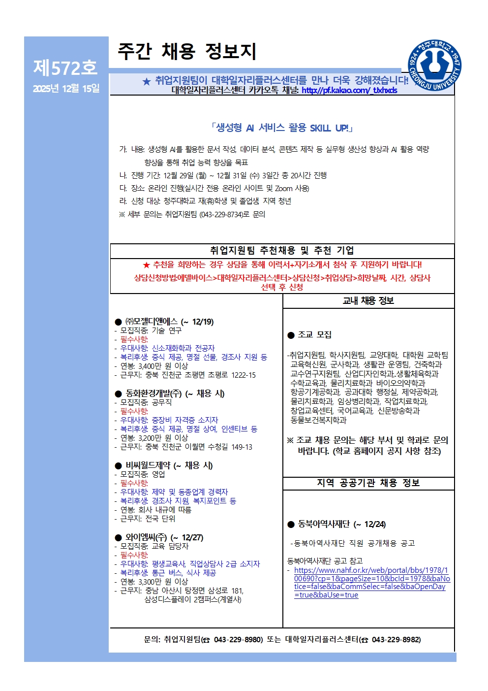 채용정보 소식지 제572호 1번째 파일 - 자세한 내용은 본문 참조