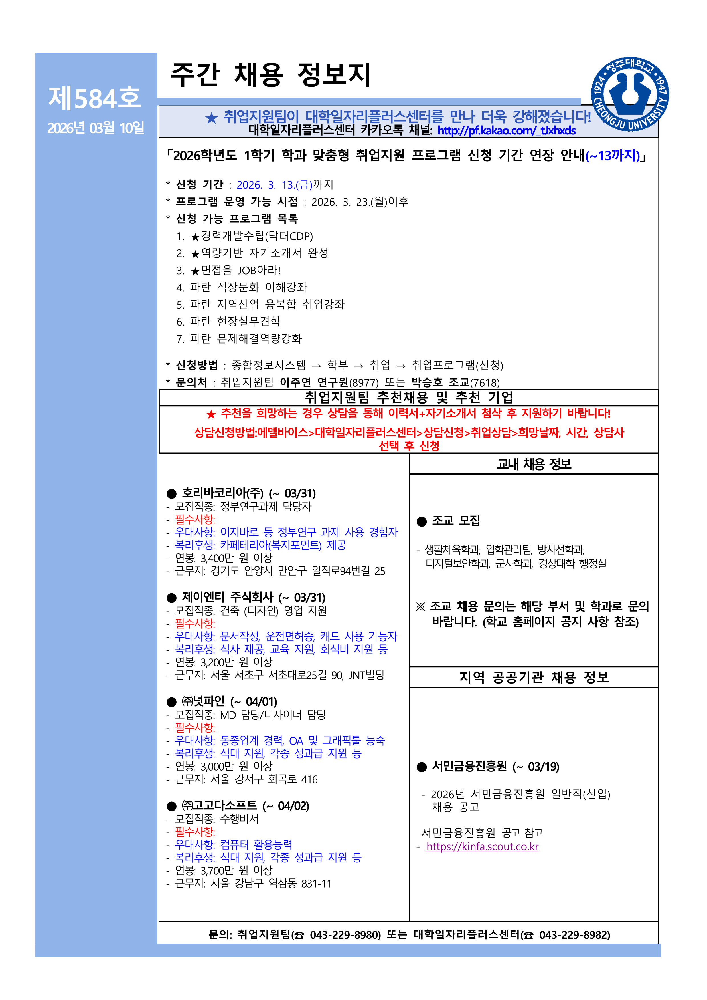 채용정보 소식지 제584호 1번째 파일 - 자세한 내용은 본문 참조