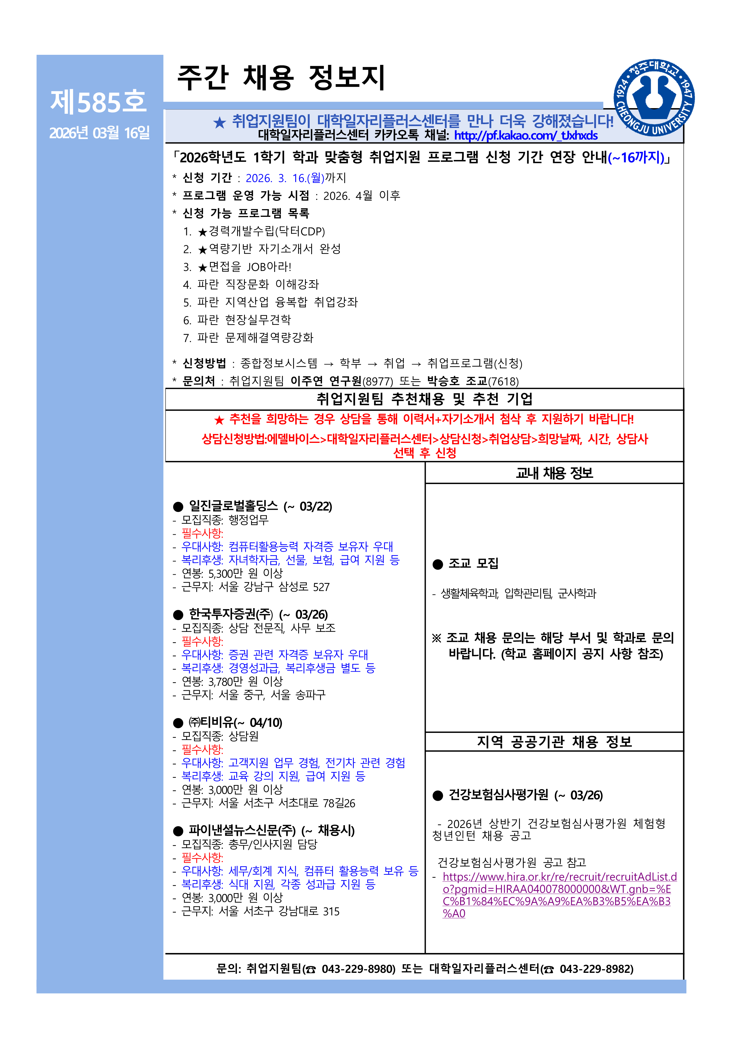 채용정보 소식지 제585호 1번째 파일 - 자세한 내용은 본문 참조