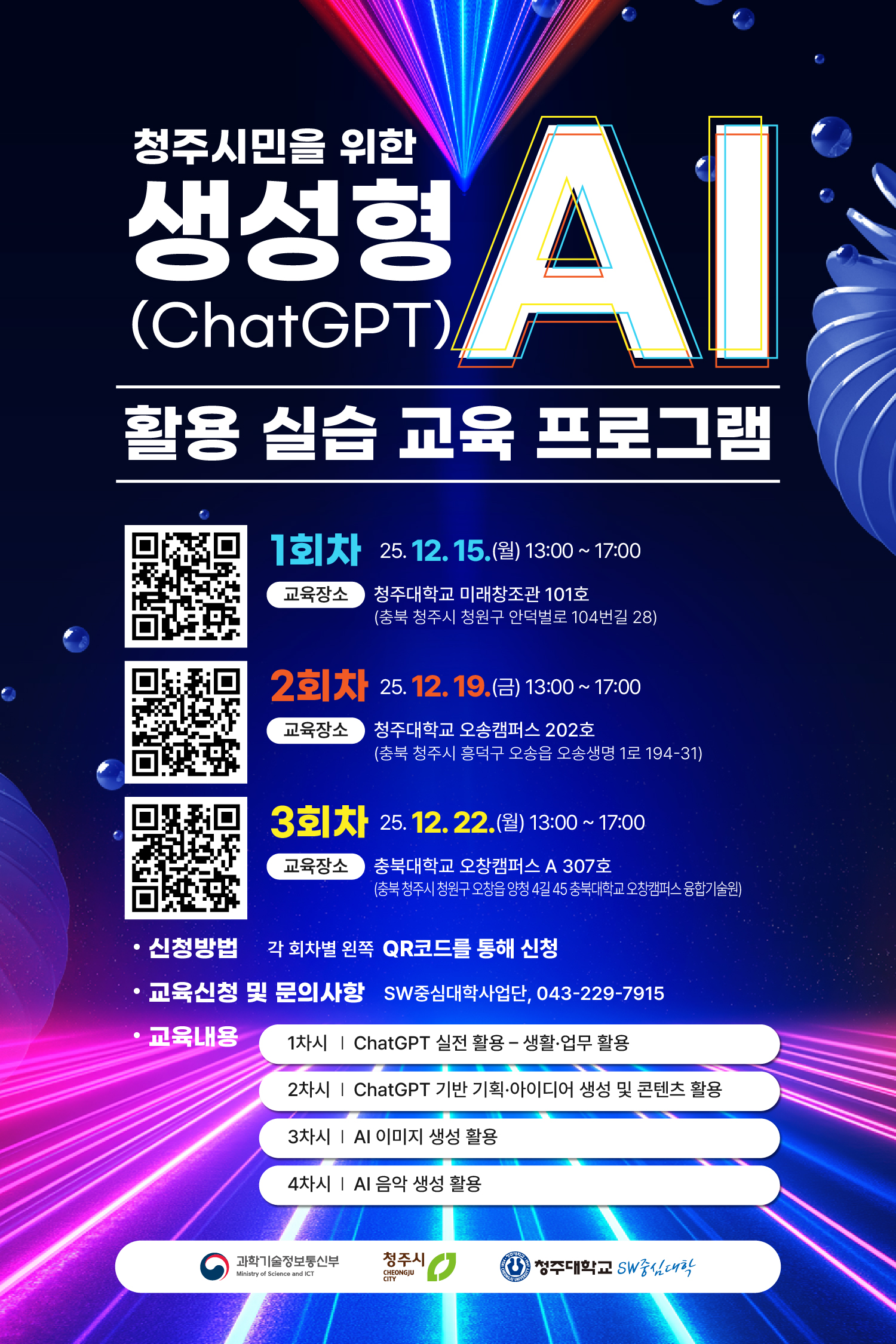 [SW중심대학사업단] 청주시민을 위한 생성형 AI 활용실습 교육프로그램 교육생 모집 안내 1번째 파일 - 자세한 내용은 본문 참조