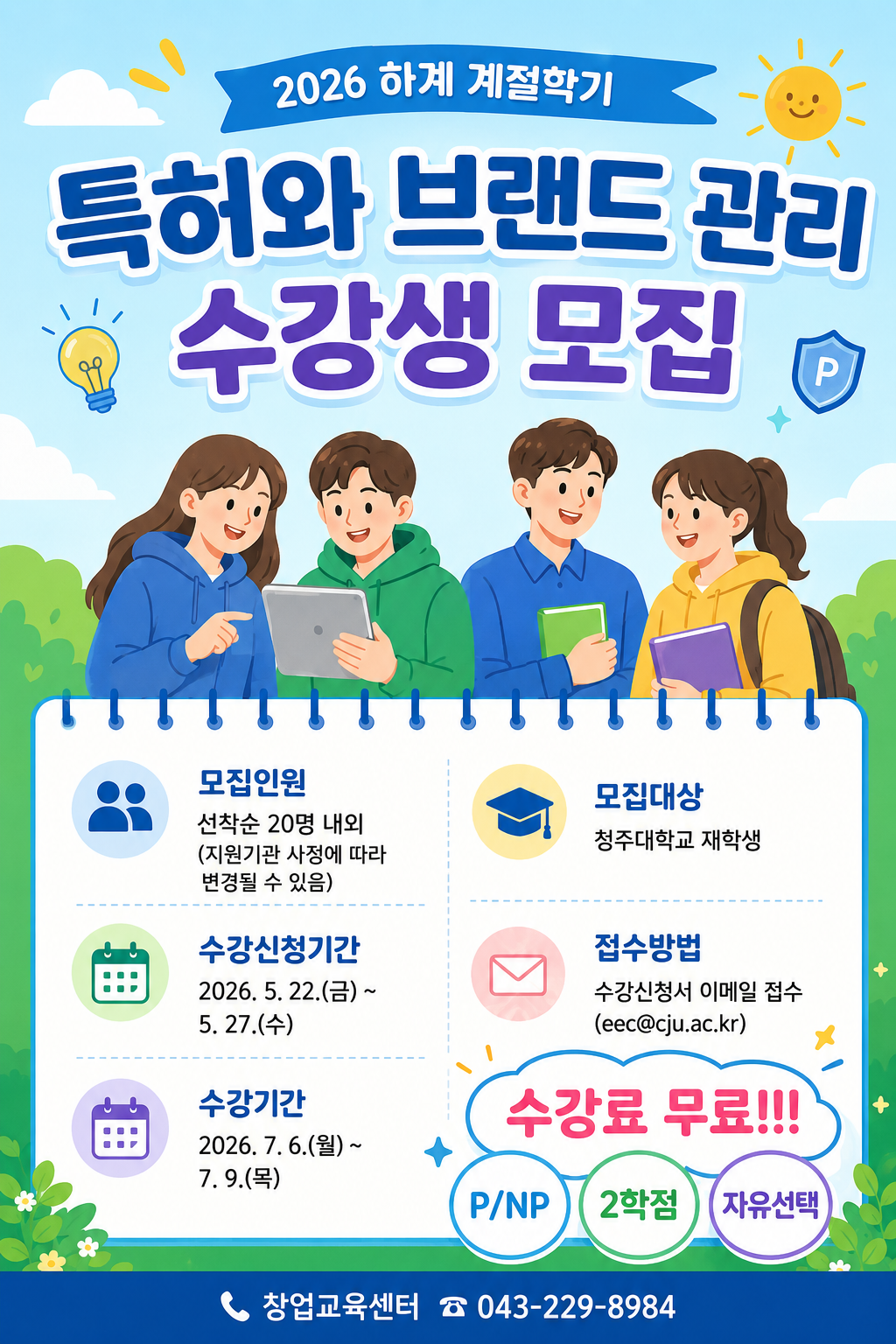 2026학년도 하계 계절학기 창업강좌 무료 수강생 모집(~06.05(금)까지) 1번째 파일 - 자세한 내용은 본문 참조