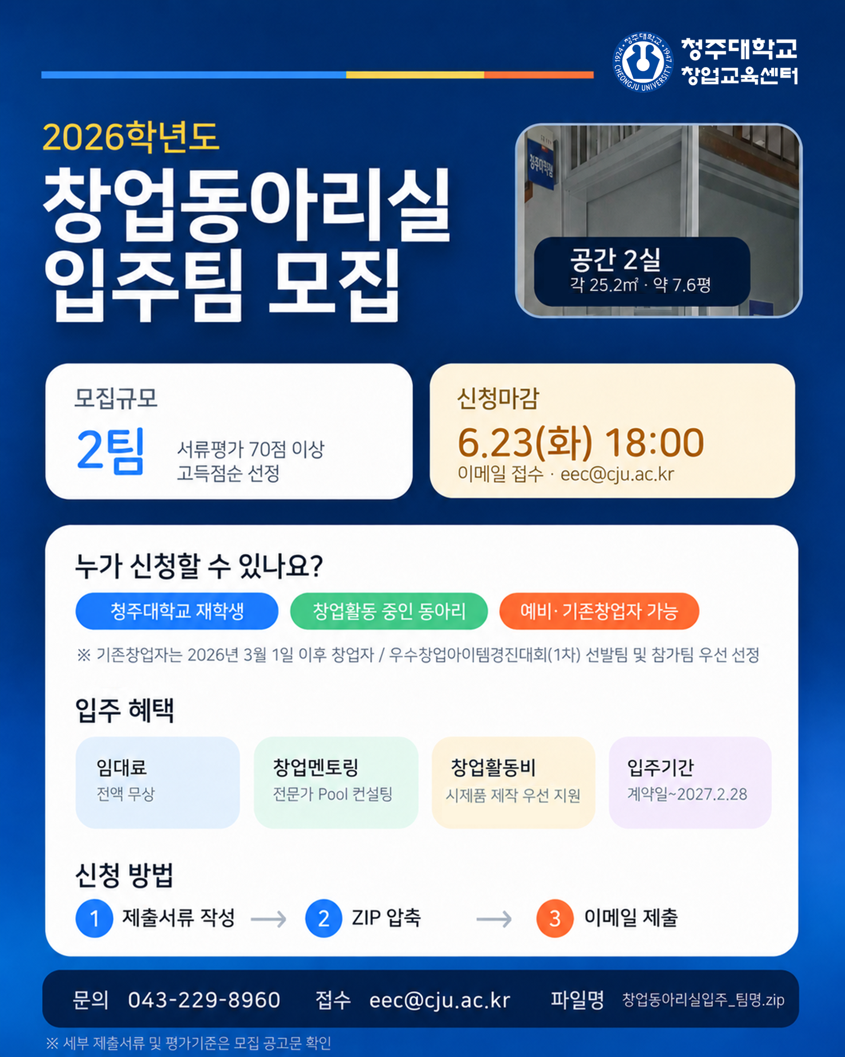 2026학년도 청주대학교 창업동아리실 입주팀 모집 3번째 파일 - 자세한 내용은 본문 참조