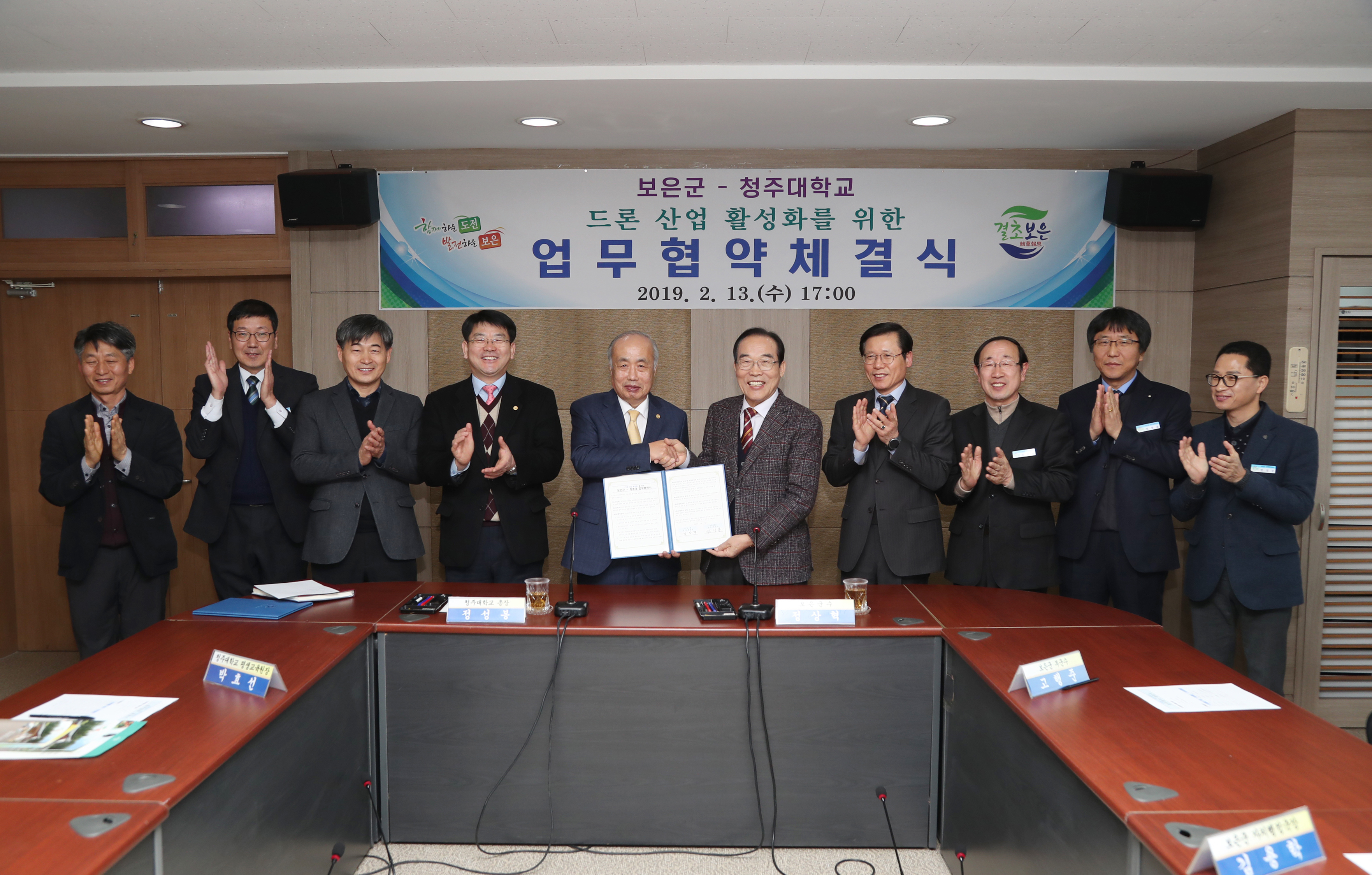 정성봉 청주대학교 총장과 정상혁 보은군수가 13일 오후 군청 회의실에서 ‘드론 산업 활성화를 위한 업무협약’을 체결하고 기념촬영을 하고 있다.