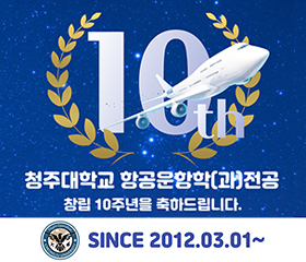 항공운항학(과)전공 창립 10주년 축하