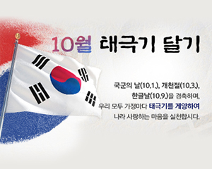 10월 태극기 달기