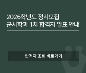 2026학년도 정시모집 군사학과 1차 합격자 발표 안내
합격자 조회 바로가기