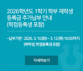 2026학년도 1학기 학부 재학생 등록금 추가납부 안내(학점등록생 포함)