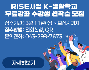 RISE사업 K-생활학교 무료강좌 수강생 선착순 모집
접수기간: 3월 11일(수) ~ 모집시까지
접수방법: 전화신청, QR
문의전화: 043-299-7673
자세히보기