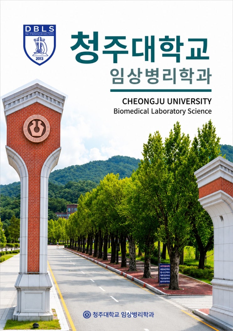 생명을 읽는 과학, 미래를 여는 전문성ㅣ청주대학교 임상병리학과 이미지