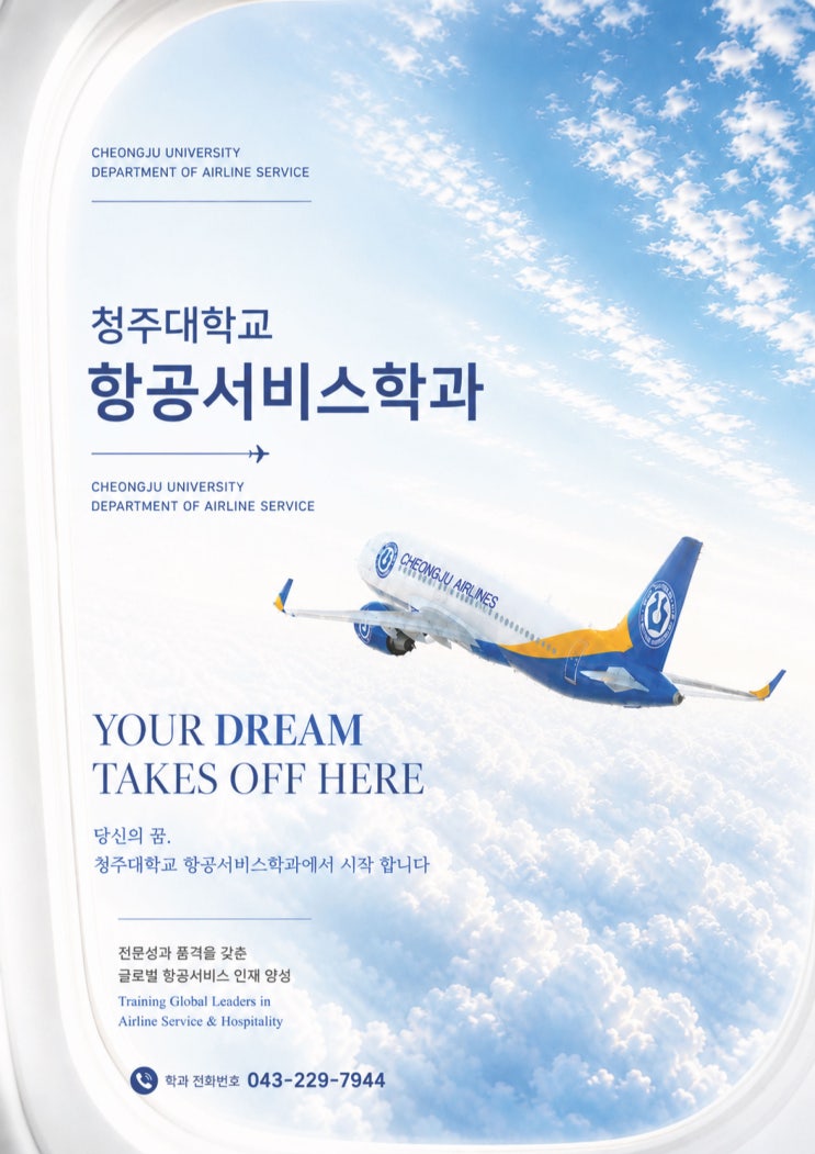 하늘 위 최고의 순간을 만든다ㅣ청주대학교 항공서비스학과 이미지