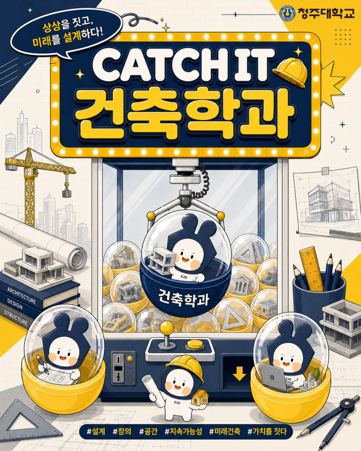 ✨CATCH IT✨청주대학교 학과 소개ㅣ건축학과 이미지