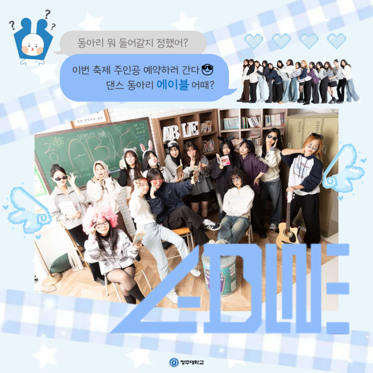 청주대학교 중앙동아리 뭐가 있을까❔ㅣ댄스동아리 에이블 ABLE 이미지