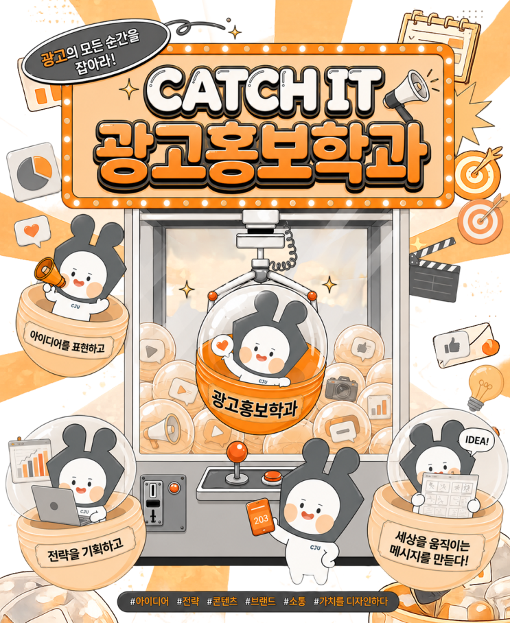 ✨CATCH IT✨청주대학교 학과 소개ㅣ광고홍보학과 이미지